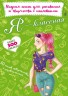 Модная книга для рисования и творчества с наклейками "Я классная" (рус)