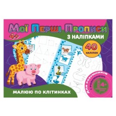 Прописи з наклейками 