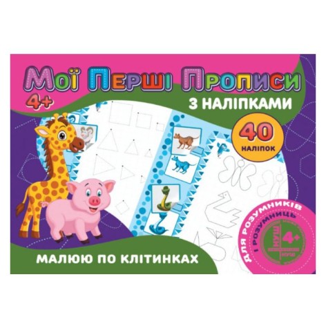 Прописи з наклейками "Малю по клітинах" (укр)