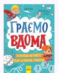 Книжка детская "Играем дома" укр