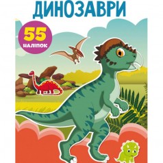 Книга "Первые развивающие наклейки. Динозавры. 55 наклеек" (укр)