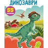 Книга "Перші наклейки, що розвивають. Динозаври. 55 наклейок" (укр)