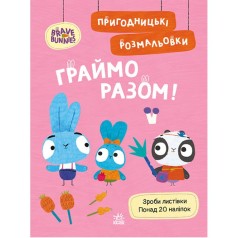 Хоробрі Зайці. Пригодницькі розмальовки. Граймо разом (У)