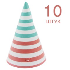 Праздничный колпак, 10 шт.