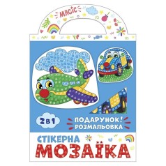 Стікерна мозаїка. Машина та Літак. ЧУДИК