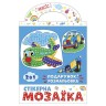 Стікерна мозаїка. Машина та Літак. ЧУДИК
