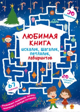 Книга "Улюблена книга шукалок, шагалок, петлялок, лабіринтів. Чарівне свято" (рус)