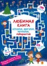 Книга "Улюблена книга шукалок, шагалок, петлялок, лабіринтів. Чарівне свято" (рус)