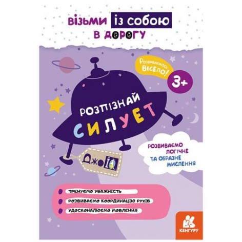 Дитяча книжка "Візьми з собою. Дізнайся силует"