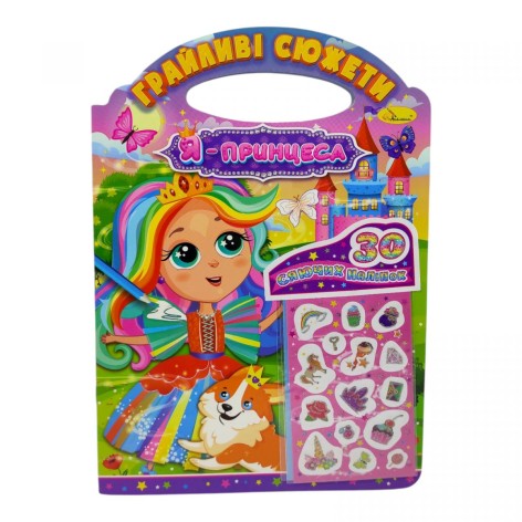 Грайливі сюжети "Я - принцеса"