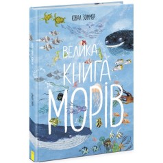 Книга "Большая книга морей. Ювал Зоммер" (укр)