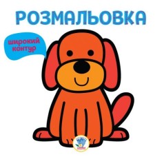 Розфарбування для малюків 