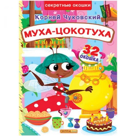 Книга с секретными окошками. Муха-Цокотуха,.рус