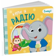 Мои эмоции: Когда я радуюсь(у)