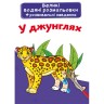 Великі водні забарвлення "В джунглях" (укр)