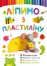 Книга "Ліпимо з пластиліну. Мишка" (рус)