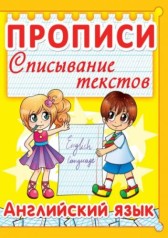 Книга "Прописи. Английский язык. Списывание текстов" (рус)