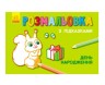Раскраска с подсказками "День рождения"