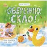 Книга "Экоистории: Осторожно, стекло!"