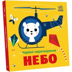 Волшебные преобразования: Небо(у)