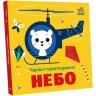 Волшебные преобразования: Небо(у)