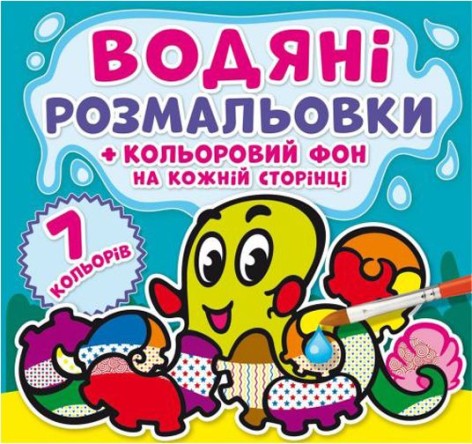 Водне забарвлення "Підводний світ: Кольоровий фон" рус