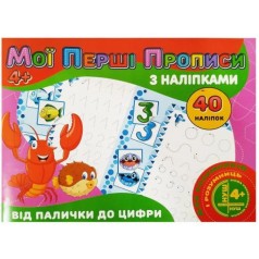 Прописи с наклейками "От палочки к цифре" (укр)