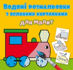 Книга "Водяные раскраски: Паровоз"