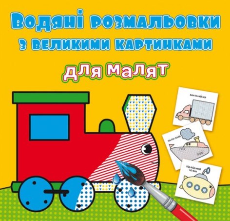 Книга "Водяные раскраски: Паровоз"