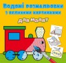Книга "Водяные раскраски: Паровоз"