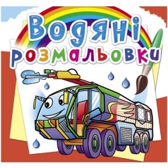 Водні забарвлення 