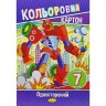 Набір кольорового картону А4 (односторонній), 7 арк