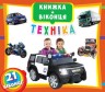 Книжка с окошками: Техника, укр