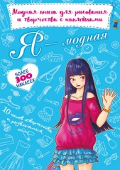 Модная книга для рисования и творчества с наклейками "Я модная" (рус)