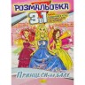 Раскраска 3в1 "Принцессы на балу"