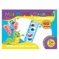 Прописи з наклейками 