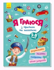 Книга "Я играю с пиратами и машинами" укр
