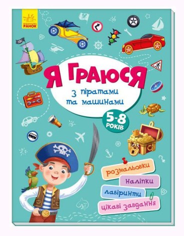 Книга "Я играю с пиратами и машинами" укр