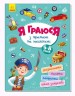 Книга "Я играю с пиратами и машинами" укр