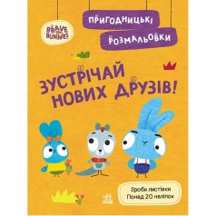 Хоробрі Зайці. Пригодницькі розмальовки. Зустрічай нових друзів (У)