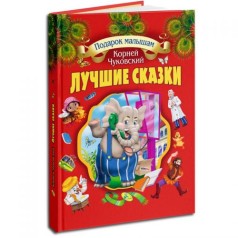 Л.С.(подарункова): Найкращі казки. Коренів Чуковський (червона)