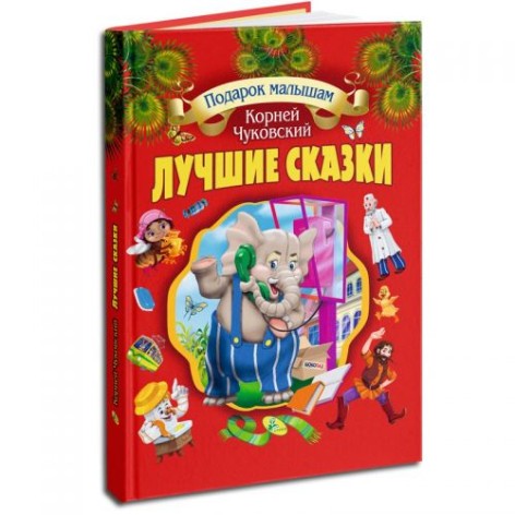 Л.С.(подарункова): Найкращі казки. Коренів Чуковський (червона)