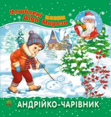 Уцінка. Улюблені казки Діда Мороза 
