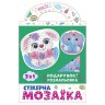 Стікерна мозаїка.Слоник та Зайка. ЧУДИК