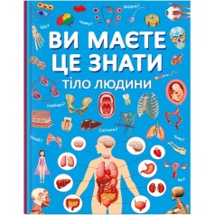 Книга "Вы должны это знать. Тело человека" (укр)