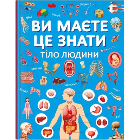 Книга "Ви повинні це знати. Тіло людини" (укр)