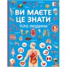 Книга "Ви повинні це знати. Тіло людини" (укр)