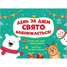 Адвент : День за днем свято наближається! Новий. (у)