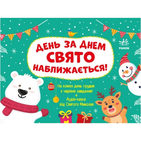 Адвент : День за днем свято наближається! Новий. (у)