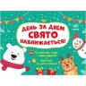 Адвент : День за днем свято наближається! Новий. (у)